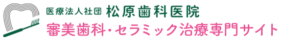 砂川市・空知で審美歯科・セラミック治療なら、松原歯科医院